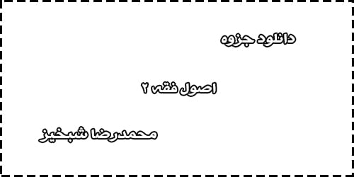 دانلود جزوه سوالات اصول فقه 2 محمدرضا شبخیز دانلود جزوه سوالات اصول فقه 2 محمدرضا شبخیز