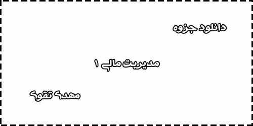 دانلود جزوه پاورپوینت سوالات مدیریت مالی 1 مهدی تقوی