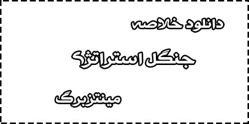 دانلود خلاصه کتاب جنگل استراتژی مینتزبرگ