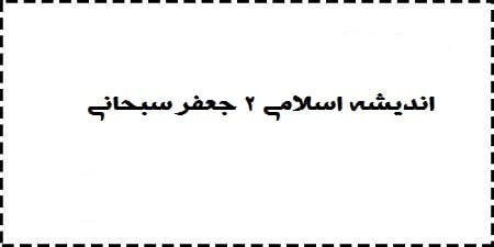 دانلود خلاصه و سوالات کتاب اندیشه اسلامی 2 جعفر سبحانی