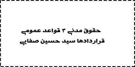 دانلود خلاصه و سوالات کتاب حقوق مدنی 3 قواعد عمومی قراردادها سید حسین صفایی