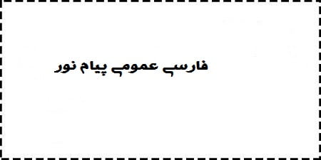 دانلود خلاصه و سوالات کتاب فارسی عمومی پیام نور