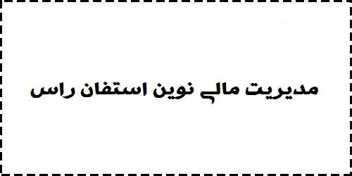 دانلود خلاصه و سوالات کتاب مدیریت مالی نوین استفان راس