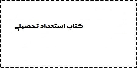 دانلود کتاب استعداد تحصیلی ویژه آزمون دکتری