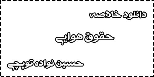 دانلود خلاصه سوالات کتاب حقوق هوایی حسین نواده توپچی