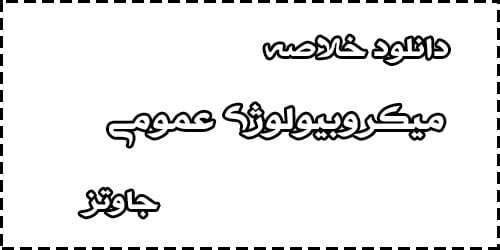 دانلود خلاصه کتاب میکروبیولوژی عمومی جاوتز