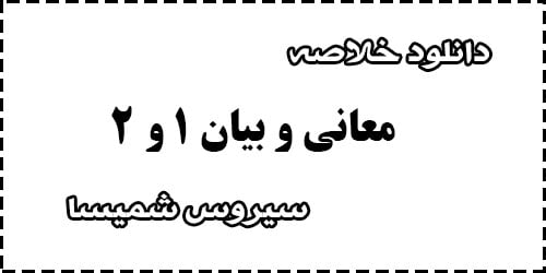 دانلود خلاصه و سوالات کتاب معانی و بیان 1 و 2 سیروس شمیسا